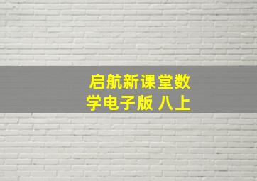 启航新课堂数学电子版 八上